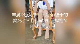 跨年重磅流出，素人渔夫万元私定【林书辞】制服娃娃脸可爱双马尾粉嫩肥美【小冰】捆绑户外自慰骑乘，4K画质极致诱惑