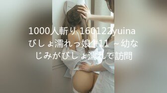 1000人斬り 160122yuina びしょ濡れっ娘 #11 ～幼なじみがびしょ濡れで訪問