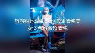 精品稀缺资源，母狗女奴训练营工作室剧情大作，极品大奶英勇刚强女犯人被抓受到严刑拷打，带入感很强，强推1