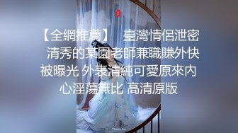 【台湾情侣泄密】美屄学妹被操到哭腔求饶