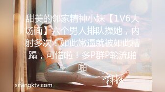 甜美的邻家精神小妹【1V6大场面】六个男人排队操她，内射多次！如此嫩逼就被如此糟蹋，可惜啦！多P群P轮流啪啪