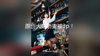 幼齿萝莉妹妹被操了【华丽基友】抠逼道具自慰~啪啪大秀~爽的翻白眼【79V】 (46)