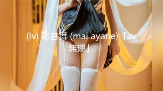 OnlyFans 台湾网黄調教女王【Queena】巨乳肥臀反差御姐与炮友激情啪啪互插 SM調教男炮友