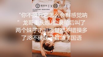 真少見，嘿秀直播男主播性福哥直播約炮，爆操大奶美女對白超精彩