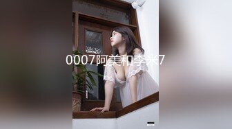 0007阿美和李米7