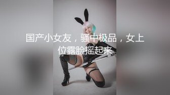 爆摄队经典国内名门学院，看看有钱人家的小女孩的BB有什么不一样（第一期）