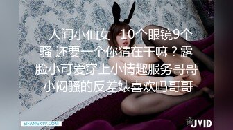 ✿人间小仙女✿10个眼镜9个骚 还要一个你猜在干嘛？露脸小可爱穿上小情趣服务哥哥 小闷骚的反差婊喜欢吗哥哥