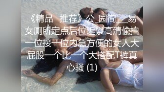 超级刺激【貂蝉戏水】3个极品美女被无套多姿势啪啪 真枪实弹超淫荡 (2)