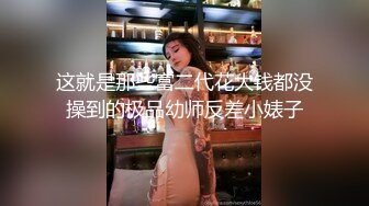 3/9最新 约操温婉可人极品车模花式啪啪打桩机连操VIP1196