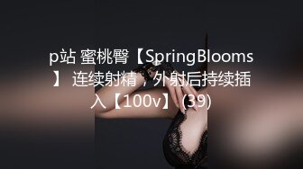 p站 蜜桃臀【SpringBlooms】 连续射精，外射后持续插入【100v】 (39)