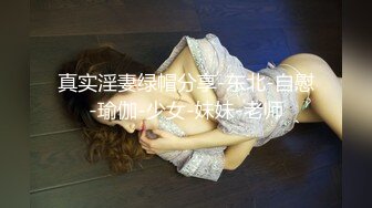 8-1人送外号陈冠希 聚会认识的精神小妹，黄头发身材很好，无套内射