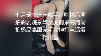 七月最新流出魔手外购精品厕拍影剧院豪华女厕前景高清偷拍极品高跟无毛女神打电话爆粗闺蜜