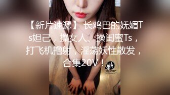 清纯反差小母狗❤️Twitter萝莉『呆胶布』福利私拍，勾人小妖精被大鸡巴爸爸无套爆炒内射，小穴穴被灌满爸爸精液流出