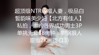 超顶级NTR绿帽人妻，极品白皙韵味美少妇【北方有佳人】私拍，邀约各界成功男士3P单挑无套BB肏肿，刷锅狠人原版2K画质 (13)