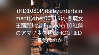 (HD1080P)(BabyEntertainment)(dber00115)小悪魔女王蹂躙地獄 Episode-10紅蓮のアマゾネス拷虐HOGTIED 涼美ほのか