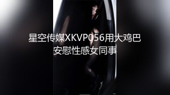 星空传媒XKVP056用大鸡巴安慰性感女同事