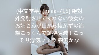 (中文字幕) [miaa-715] 絶対外発射させてくれない彼女のお姉さんが口から抜かずの追撃ごっくんで証拠隠滅！こっそり浮気フェラ 森沢かな