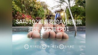 SAT0102跟着我的AV闺蜜旅游趣-花东篇EP01