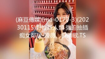 國產AV 麻豆傳媒 MD0259 無套內射新婚母女 韓棠 蘇語棠