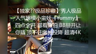 【独家??极品珍藏】秀人极品人气嫩模小蛮妖『Yummy』四点全开 怼着菊拍 BB掰开让你插 顶不住缴械投降 超清4K原版