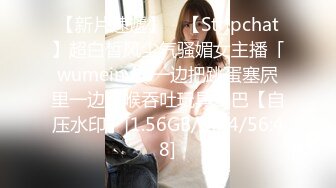 【新片速遞】 ✨【Stripchat】超白皙风尘气骚媚女主播「wumeinv」一边把跳蛋塞屄里一边深喉吞吐玩具鸡巴【自压水印】[1.56GB/MP4/56:48]