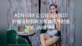 ADN-588 公公拜託只插10秒鐘沒想到幹太爽幹不停射進去還...(AI破壞版)