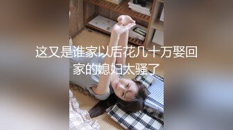 【私密泄露】 情侣「林培雯」与大屌男友无套性爱，喜欢吃鸡的时候拍视频留念 (1)