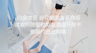 国产骚女～下面有根棒棒糖最新最怕 穿的好性感 被操爽了