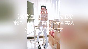 【新片速遞】  ✨开发无毛粉嫩逼，淫水射得老远无毛美人穴极品肥臀美少女