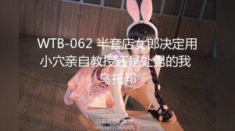 WTB-062 半套店女郎决定用小穴亲自教授还是处男的我 乌托邦