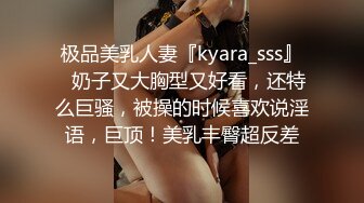 极品美乳人妻『kyara_sss』✿奶子又大胸型又好看，还特么巨骚，被操的时候喜欢说淫语，巨顶！美乳丰臀超反差