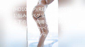 (HD1080P)(REAL)(real00791)脳みそバグりSEX中毒！！上下の口で肉棒を丸呑みするすんげぇスケベな女。 辻さくら