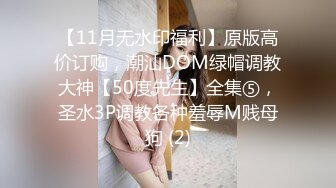 【11月无水印福利】原版高价订购，潮汕DOM绿帽调教大神【50度先生】全集⑤，圣水3P调教各种羞辱M贱母狗 (2)