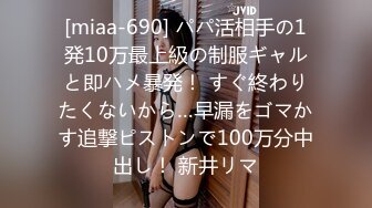 [miaa-690] パパ活相手の1発10万最上級の制服ギャルと即ハメ暴発！ すぐ終わりたくないから…早漏をゴマかす追撃ピストンで100万分中出し！ 新井リマ