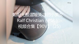 如阳光般温暖笑容的小美女❤️Ralf Christian（P站）❤️视频合集【90V】 (25)