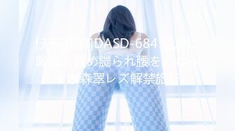 [无码破解]DASD-684 親友に恥部を責め嬲られ腰をくねらす水森翠レズ解禁旅行