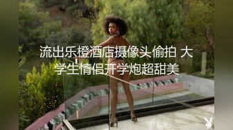 【在线】91德莱文第2部身材一流的极品美女，屁股很翘1080P高清无水印完整版 1V