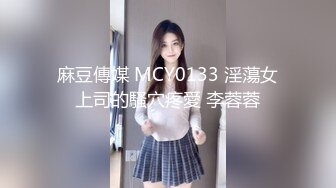 麻豆傳媒 MCY0133 淫蕩女上司的騷穴疼愛 李蓉蓉