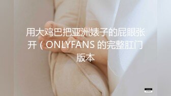 用大鸡巴把亚洲婊子的屁眼张开（ONLYFANS 的完整肛门版本