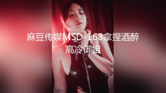 麻豆传媒MSD-168拿捏酒醉高冷御姐