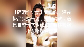 【陌陌约少女】第二炮，深夜极品少女来访，捆绑调教，道具自慰玩穴水汪汪，胴体粉嫩小尤物配合淫荡