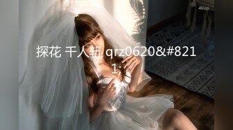 探花 千人斩 qrz0620&#8211;