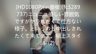 (HD1080P)(一番槍)(fc3289737)ニコニコ優しい雰囲気ですがヤラれたくて仕方ない様子。というのも中出しされたくて来てます。極上スタイル (2)