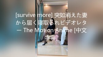 [survive more] 突如消えた妻から届く寝取られビデオレター The Motion Anime [中文字幕]