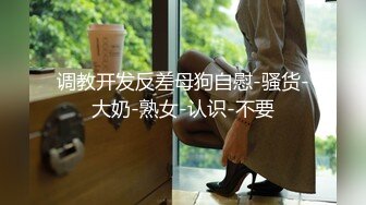 [泄密资源] 【重磅福利】付费字母圈电报群内部视频，各种