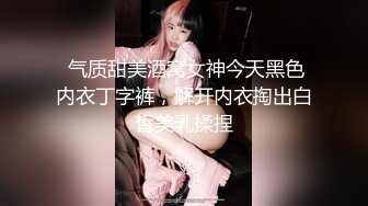  气质甜美酒窝女神今天黑色内衣丁字裤，解开内衣掏出白皙美乳揉捏