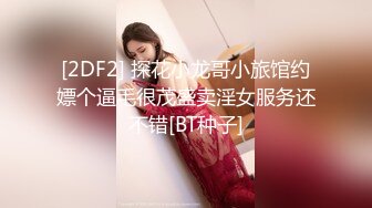 [2DF2] 探花小龙哥小旅馆约嫖个逼毛很茂盛卖淫女服务还不错[BT种子]