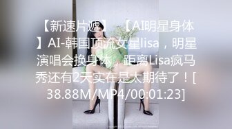 【新速片遞】  【AI明星身体】AI-韩国顶流女星lisa，明星演唱会换身体，距离Lisa疯马秀还有2天实在是太期待了！[38.88M/MP4/00:01:23]