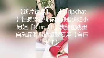 【新片速遞】 ✨【Stripchat】性感脖颈桃花眼御姐少妇小姐姐「Mist_lili」黑丝包跳蛋自慰屁股扭动极致反差【自压水印】