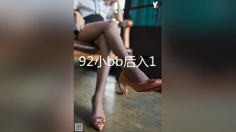 92小bb后入1